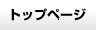 �g�b�v�y�[�W